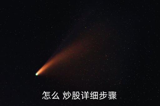 怎么 炒股詳細(xì)步驟