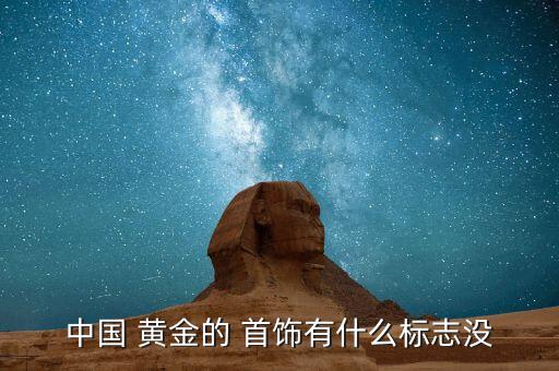 黃金首飾標(biāo)簽怎么看,黃金知多少?問(wèn)與答（18）