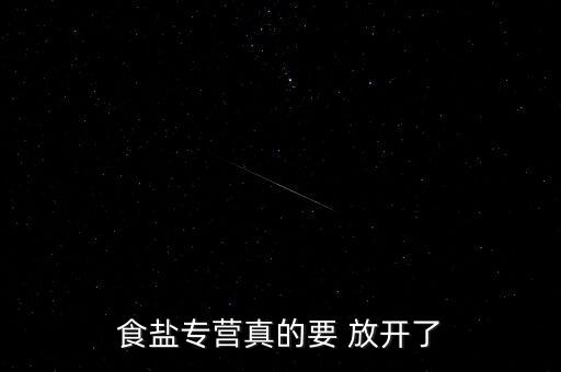 鹽放開了怎么經(jīng)營,為何五年內(nèi)不會(huì)全面放開食鹽價(jià)格?