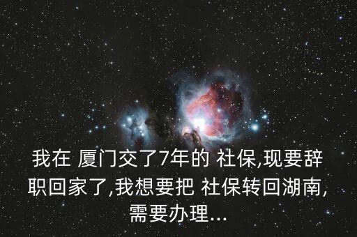 廈門落戶后社保怎么轉(zhuǎn)本地,轉(zhuǎn)學社?；睾闲枰鍪裁?