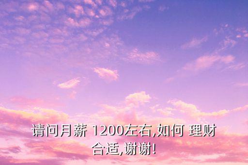 請(qǐng)問(wèn)月薪 1200左右,如何 理財(cái)合適,謝謝!