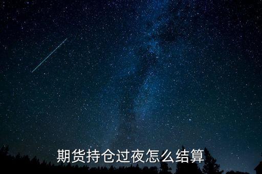 期貨持倉過夜怎么結算