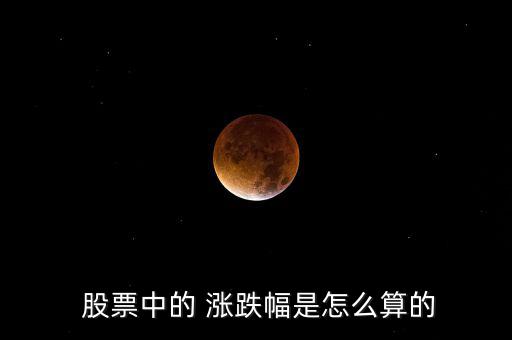 股票的漲跌怎么算,海賊王股票漲幅為8%、5%等