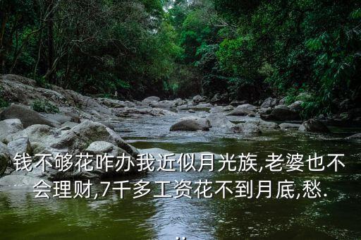 錢總是不夠花怎么辦,如果我用信用卡亂花錢我可以開(kāi)始控制了