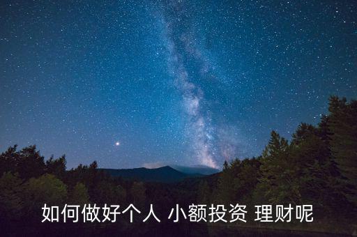 如何做好個人 小額投資 理財(cái)呢