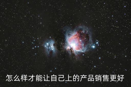 怎么樣才能讓自己上的產品銷售更好