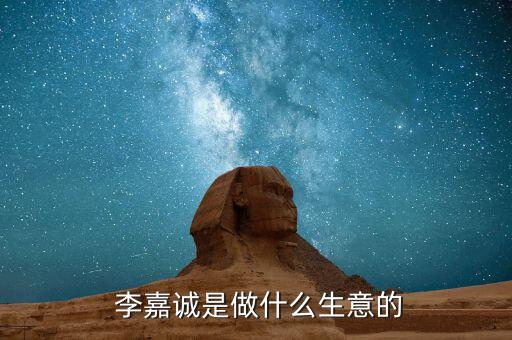 李嘉誠(chéng)怎么樣做推銷(xiāo)的,李嘉誠(chéng)亂中取利成全球華人首富