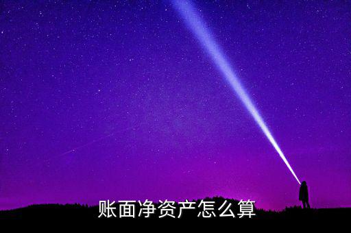  賬面凈資產怎么算