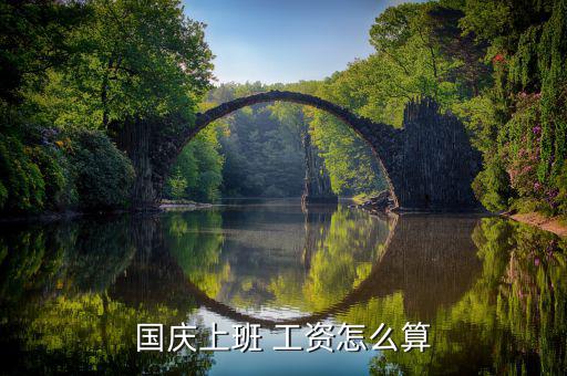 7倍工資怎么算,國慶節(jié)工資計算公式如下；