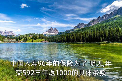 美好明天保險(xiǎn)怎么領(lǐng),保單現(xiàn)金價值大于當(dāng)期應(yīng)付保費(fèi)及利息