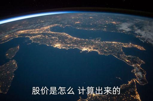 怎么計(jì)算股票價(jià)值,股票==本質(zhì)上是所有權(quán)的憑證價(jià)格不是定價(jià)