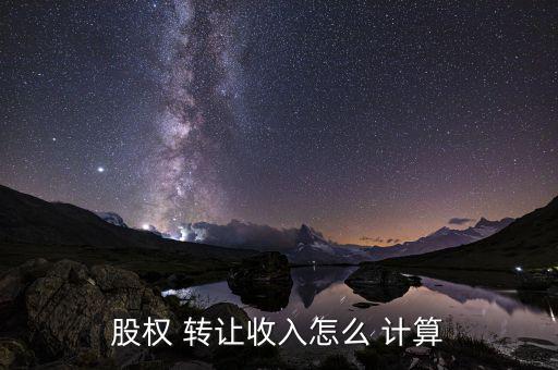 股份轉讓怎么計算,股東同意轉讓股權其他股東有優(yōu)先轉讓權利
