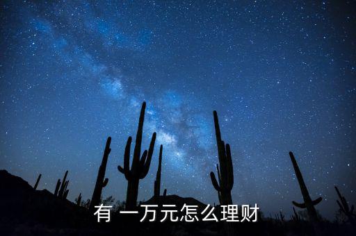 有 一萬元怎么理財(cái)