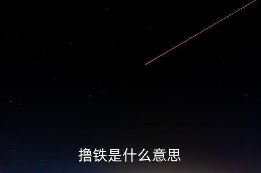 體育人口的概念是什么，擼鐵是什么意思