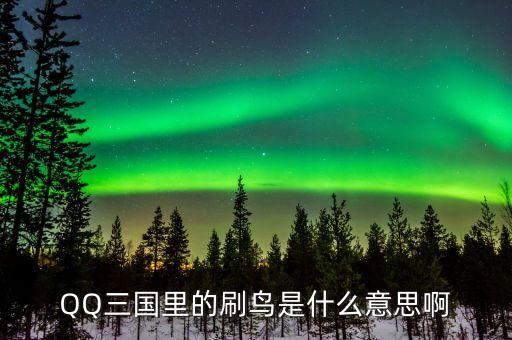 賺個鳥是什么意思，賺個鳥是什么意思