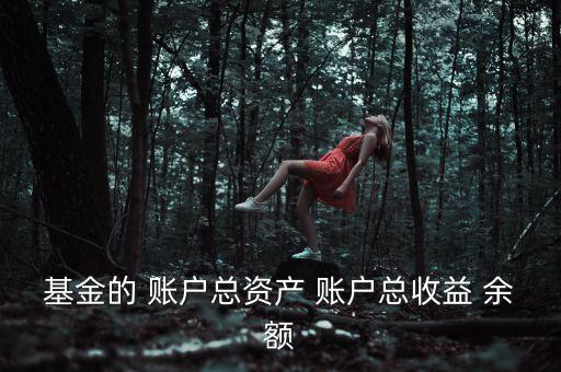 基金資本利得占總收益70是什么，基金的 賬戶總資產(chǎn) 賬戶總收益 余額