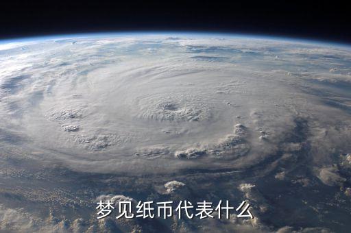 夢見瞑紙幣是什么意思，夢見人民幣變成了冥幣是怎么回事有什么寓意嗎