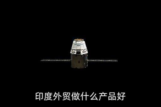 印度外貿做什么產品好