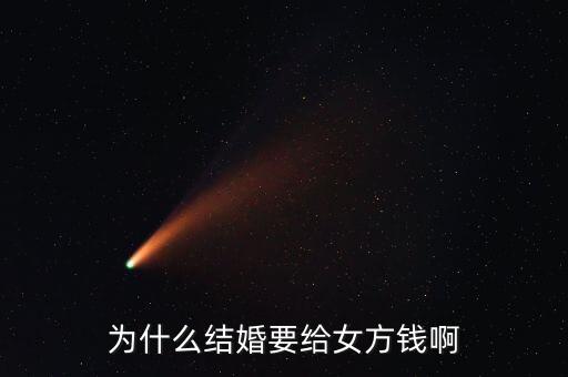 嫁給人民幣為什么，為什么女人要嫁個(gè)錢(qián)人
