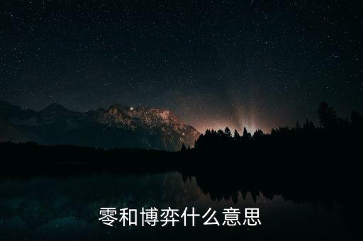 什么叫零和博弈，零和博弈什么意思