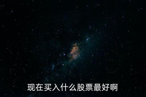 最近什么股票好買進(jìn)，最近什么股票好買進(jìn)