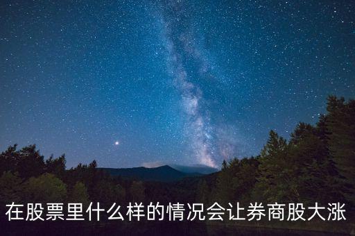 基金券商a在什么情況下會漲，分級基金A份額在什么情況下漲停