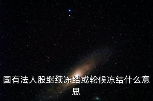 什么叫輪候凍結(jié)，執(zhí)行中其他法院已經(jīng)凍結(jié)了被執(zhí)行人的賬戶我院已給銀行發(fā)了輪候