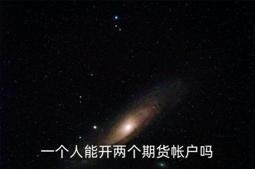 什么是金融期貨二次開戶，想期貨開個戶怎么辦理
