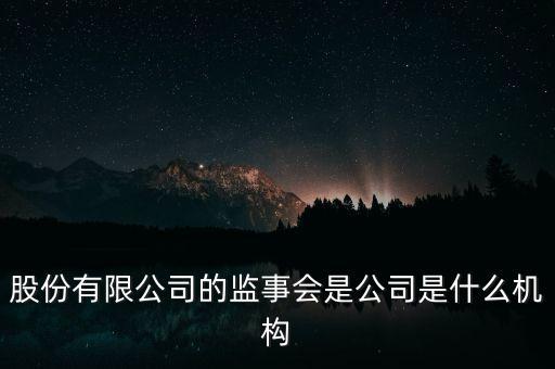 什么是監(jiān)事會(huì)決議，監(jiān)事是什么