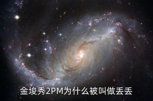 為什么叫金丟丟，金幣丟失是怎么回事