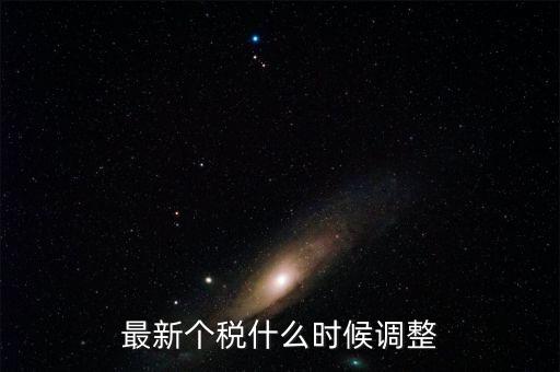 什么時候提高個稅，個人所得稅什么時候提上去