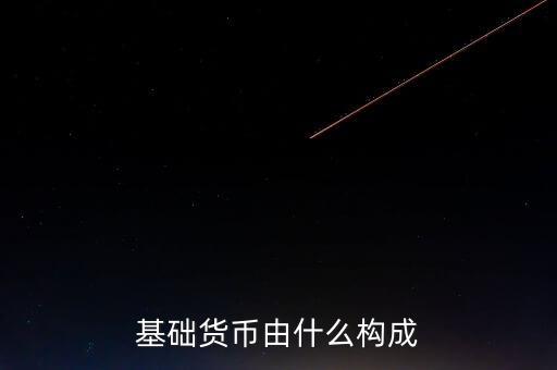 我國(guó)基礎(chǔ)貨幣由什么構(gòu)成，商業(yè)銀行的基礎(chǔ)貨幣是由哪兩部分組成