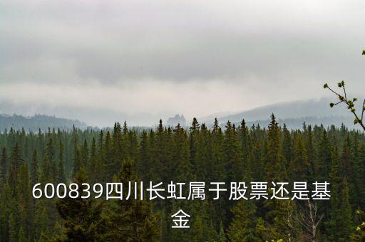 四川長虹屬于什么板塊，600839四川長虹是什么概念呢最近有什么利好呢