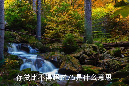 存貸差是什么，現(xiàn)在的股份制商業(yè)銀行的存貸款利率的利差是多少是怎么計(jì)算的
