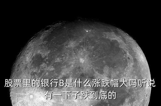 150228銀行b是什么，內(nèi)地股民能買150228銀行b的股票嗎