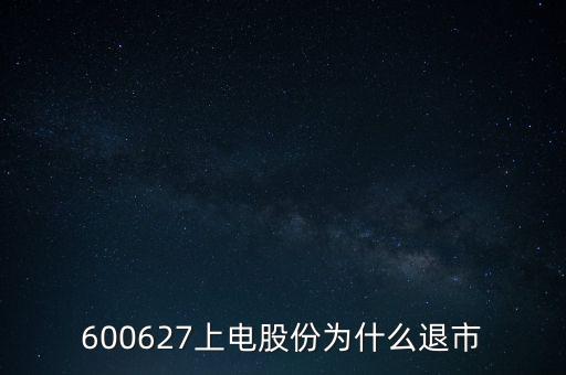 上海電氣為什么停牌，上海電力股票是因為重組停牌嗎什么時候能復(fù)牌有人說要好幾年可