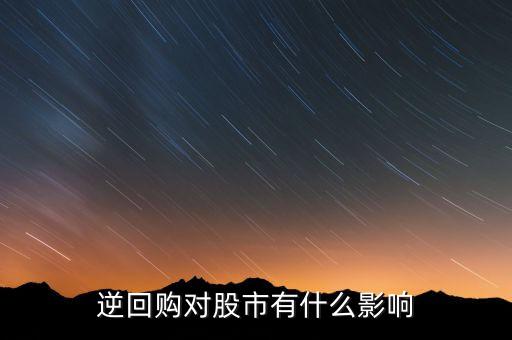 資金逆回購和股市有什么關(guān)系，國(guó)債逆回購與股市的資金流動(dòng)性有關(guān)系么