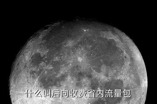 后向收費什么意思，后向收費是什么意思