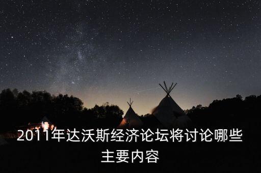 2011年達(dá)沃斯經(jīng)濟論壇將討論哪些主要內(nèi)容