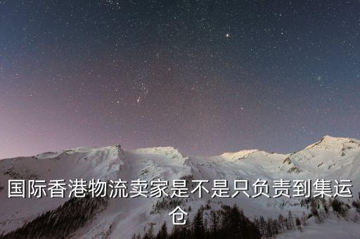 為什么外國(guó)買家都喜歡集運(yùn)倉(cāng)，為什么臺(tái)灣客人下單總是顯示集運(yùn)