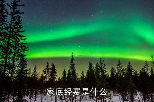 什么叫家底經(jīng)費(fèi)，家底指的是什么
