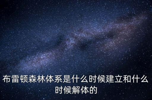 什么是布雷頓森林體系，布雷頓森林體系建立標(biāo)志