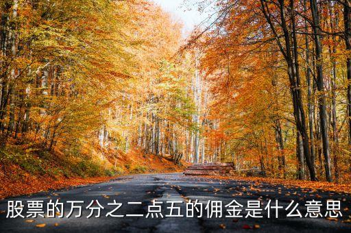 萬二點(diǎn)五傭金什么意思，買股票萬二點(diǎn)五的傭金概念是咋樣的
