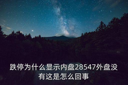 一字跌停內(nèi)盤為什么不是零，股票內(nèi)盤0是不是一天都是跌停