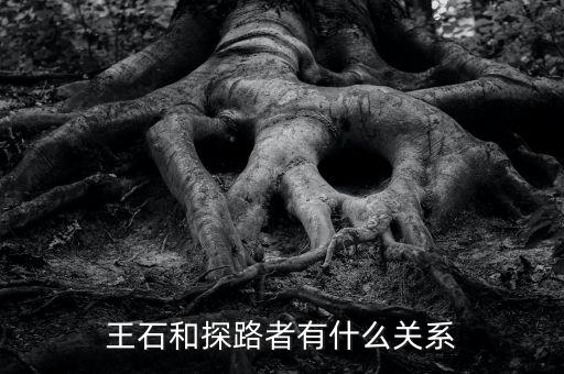 圖途與探路者什么關(guān)系，圖途賣探路者的衣服會(huì)是假的嗎