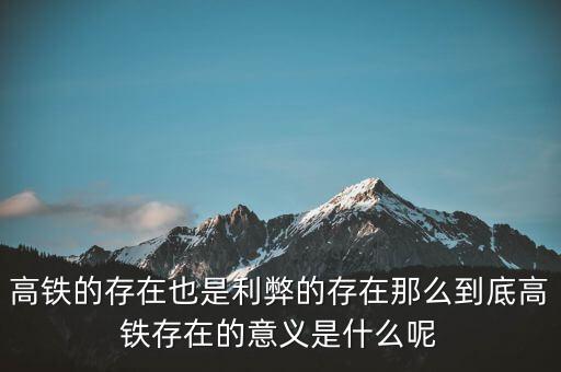 為什么高鐵長期虧損，為什么高鐵虧損40000億國家還不男蓿