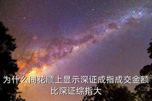 為什么深證成指比深圳綜指常用，為什么一般用深證成指反映深市的走勢而不用深證綜指