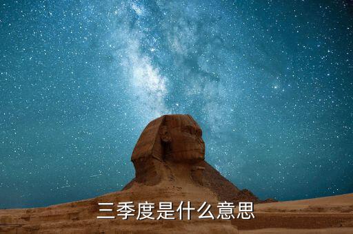 今年第三季度是什么意思，第三季度每三季報(bào)是一樣的意思嗎