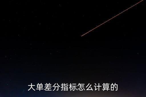 大單差分是什么意思，股票里面的特大差大單差是什么意思啊拜托了各位 謝謝