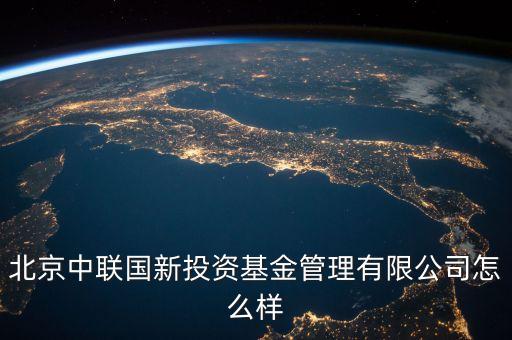 中聯(lián)什么投資公司，中聯(lián)硅谷北京投資有限公司怎樣